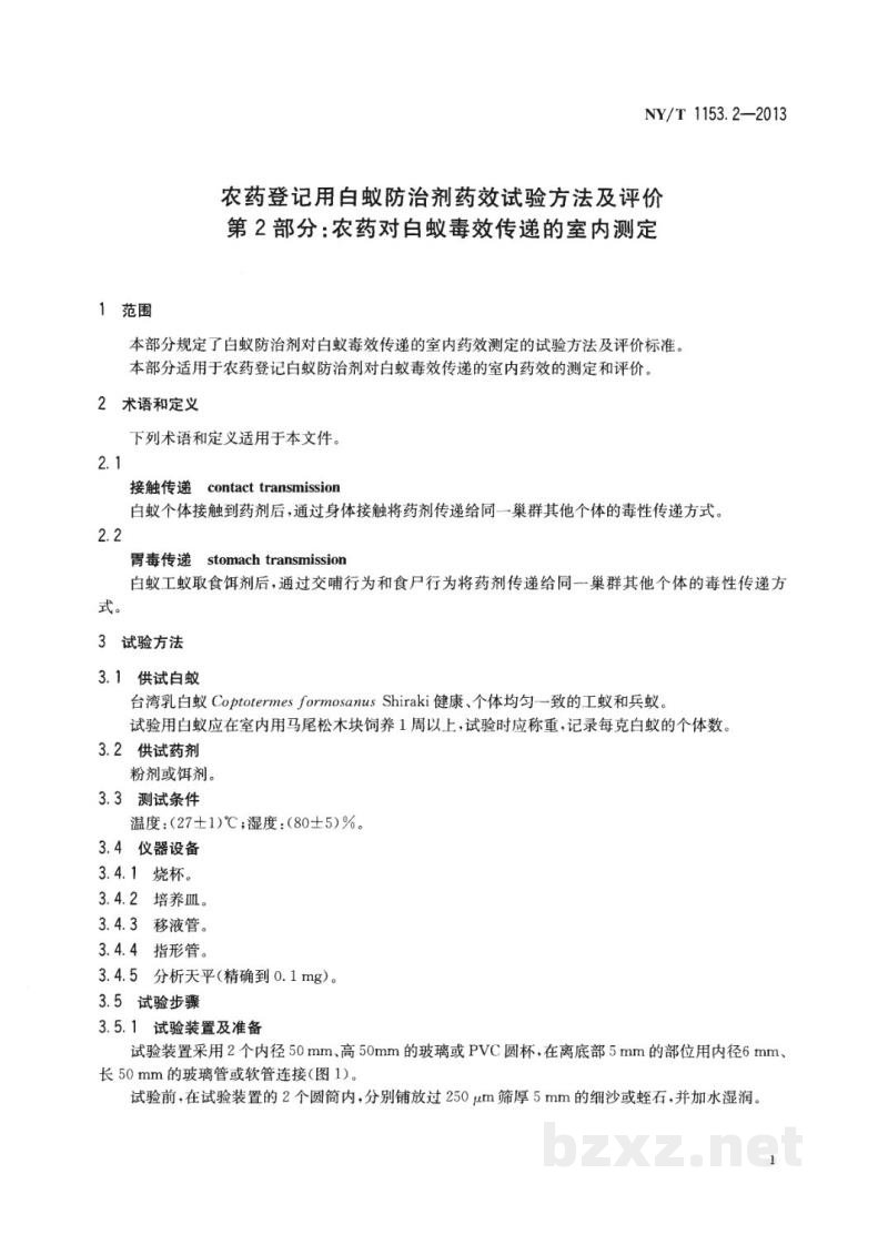 NY/T 1153.2-2013农药登记用白蚁防治剂药效试验方法及评价第2部分:农药对白蚁毒效传递的室内测定 NY/T 1153.2-2013农药登记用白蚁防治剂药效试验方法及评价第2部分:农药对白蚁毒效传递的室内测定
