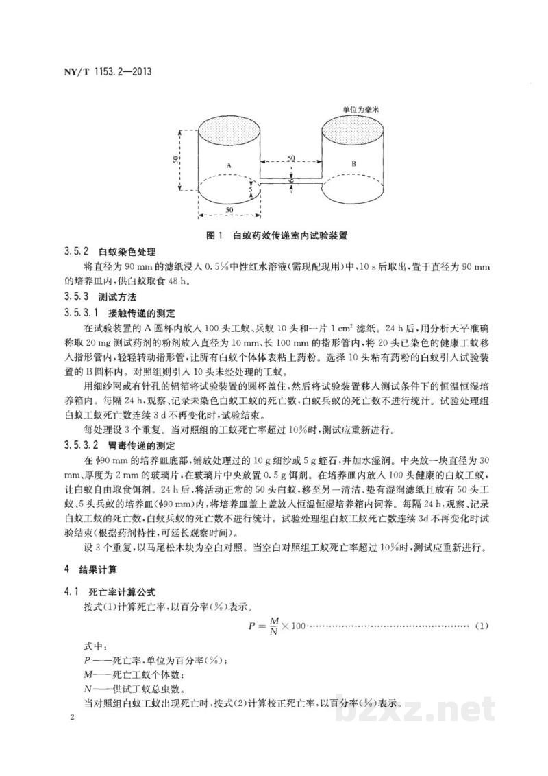 NY/T 1153.2-2013农药登记用白蚁防治剂药效试验方法及评价第2部分:农药对白蚁毒效传递的室内测定 NY/T 1153.2-2013农药登记用白蚁防治剂药效试验方法及评价第2部分:农药对白蚁毒效传递的室内测定