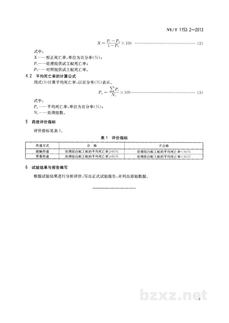 NY/T 1153.2-2013农药登记用白蚁防治剂药效试验方法及评价第2部分:农药对白蚁毒效传递的室内测定 NY/T 1153.2-2013农药登记用白蚁防治剂药效试验方法及评价第2部分:农药对白蚁毒效传递的室内测定