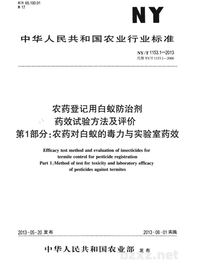 NY/T 1153.1-2013农药登记用白蚁防治剂药效试验方法及评价第1部分:农药对白蚁的毒力与实验室药效 NY/T 1153.1-2013农药登记用白蚁防治剂药效试验方法及评价第1部分:农药对白蚁的毒力与实验室药效