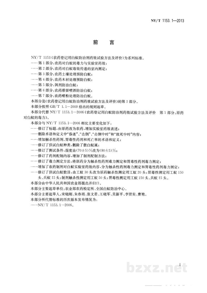NY/T 1153.1-2013农药登记用白蚁防治剂药效试验方法及评价第1部分:农药对白蚁的毒力与实验室药效 NY/T 1153.1-2013农药登记用白蚁防治剂药效试验方法及评价第1部分:农药对白蚁的毒力与实验室药效