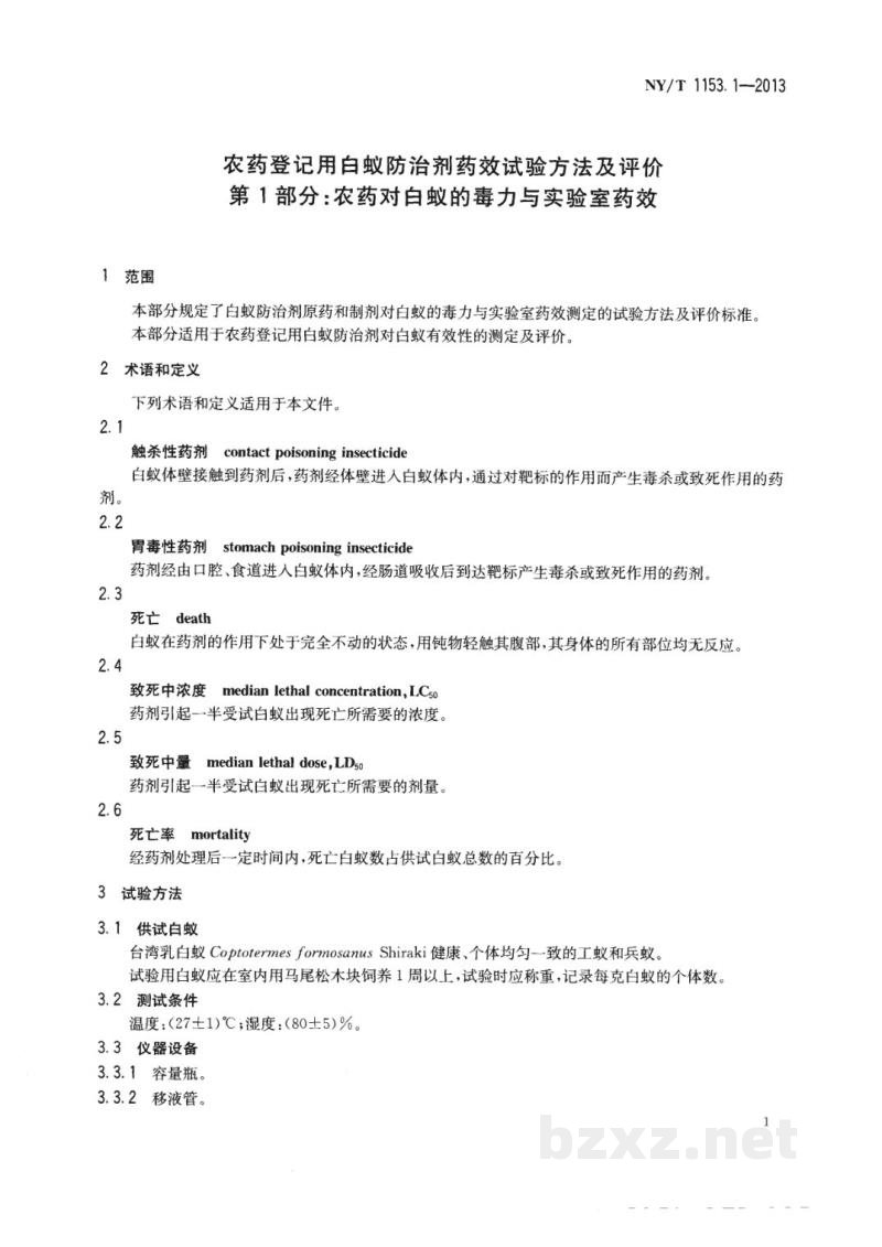 NY/T 1153.1-2013农药登记用白蚁防治剂药效试验方法及评价第1部分:农药对白蚁的毒力与实验室药效 NY/T 1153.1-2013农药登记用白蚁防治剂药效试验方法及评价第1部分:农药对白蚁的毒力与实验室药效