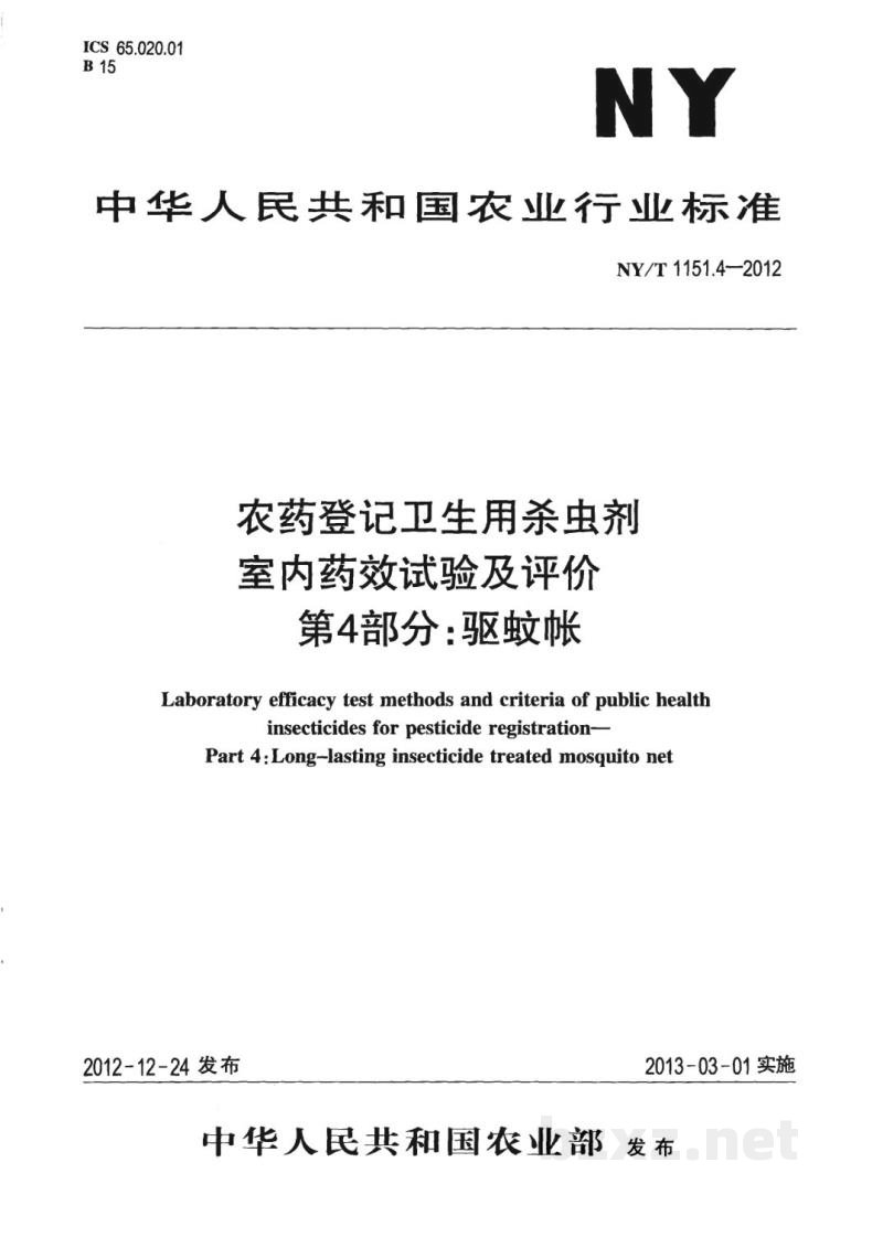 NY/T 1151.4-2012农药登记卫生用杀虫剂室内药效试验及评价第4部分:驱蚊帐 NY/T 1151.4-2012农药登记卫生用杀虫剂室内药效试验及评价第4部分:驱蚊帐