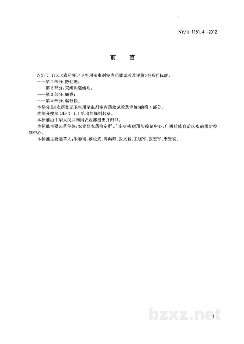 NY/T 1151.4-2012农药登记卫生用杀虫剂室内药效试验及评价第4部分:驱蚊帐 NY/T 1151.4-2012农药登记卫生用杀虫剂室内药效试验及评价第4部分:驱蚊帐