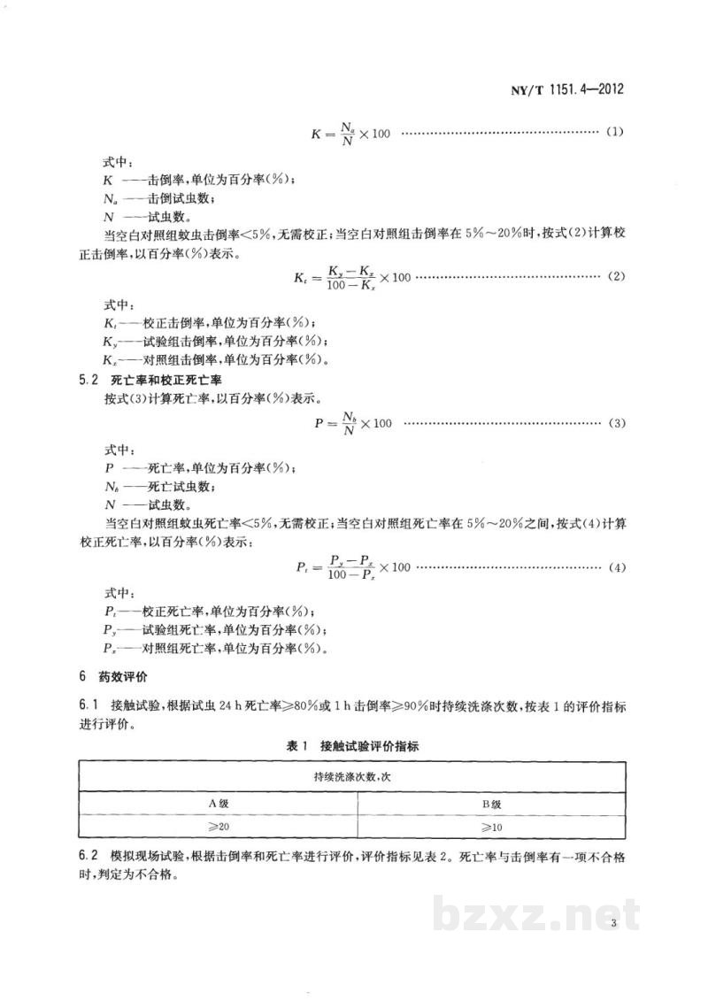 NY/T 1151.4-2012农药登记卫生用杀虫剂室内药效试验及评价第4部分:驱蚊帐 NY/T 1151.4-2012农药登记卫生用杀虫剂室内药效试验及评价第4部分:驱蚊帐