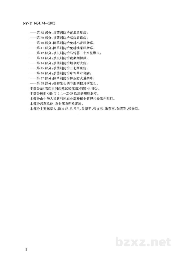 NY/T 1464.44-2012农药田间药效试验准则第44部分:杀菌剂防治烟草野火病 NY/T 1464.44-2012农药田间药效试验准则第44部分:杀菌剂防治烟草野火病