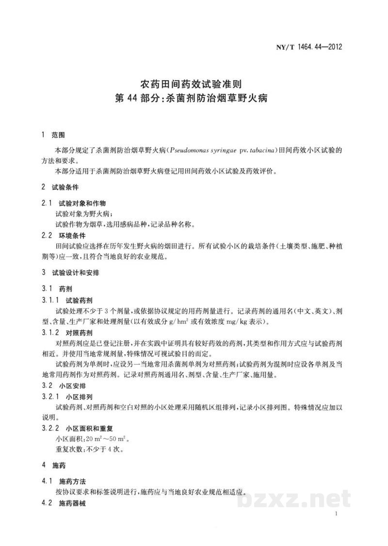 NY/T 1464.44-2012农药田间药效试验准则第44部分:杀菌剂防治烟草野火病 NY/T 1464.44-2012农药田间药效试验准则第44部分:杀菌剂防治烟草野火病