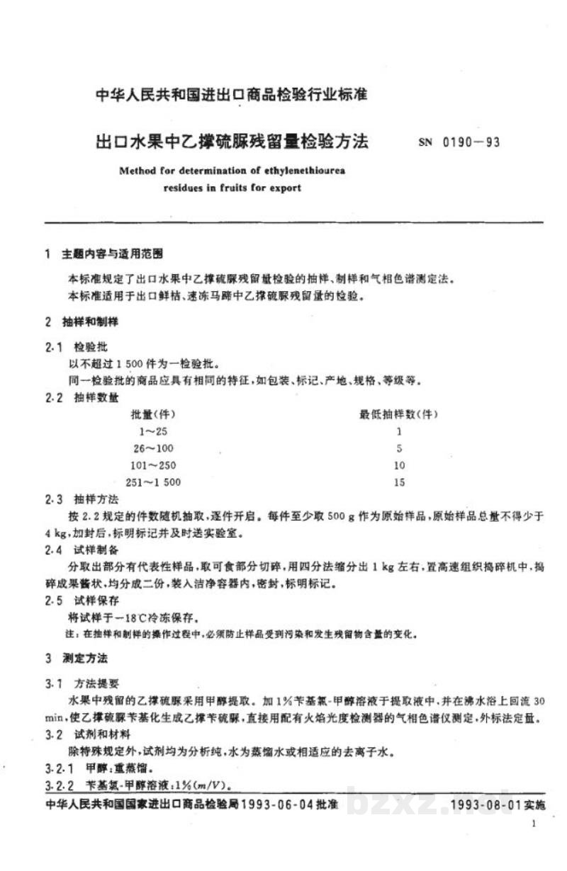 SN 0190-1993出口水果中乙撑硫脲残留量检验方法 SN 0190-1993出口水果中乙撑硫脲残留量检验方法