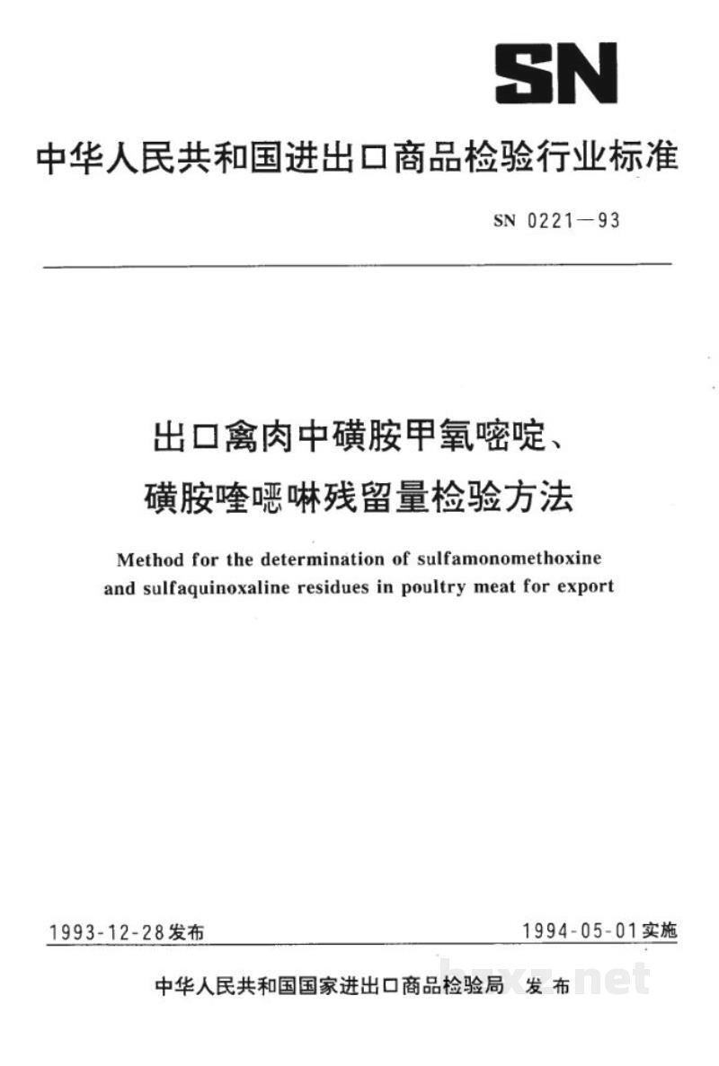 SN 0221-1993出口禽肉中磺胺甲氧嘧啶、磺胺喹噁啉残留量检验方法 SN 0221-1993出口禽肉中磺胺甲氧嘧啶、磺胺喹噁啉残留量检验方法