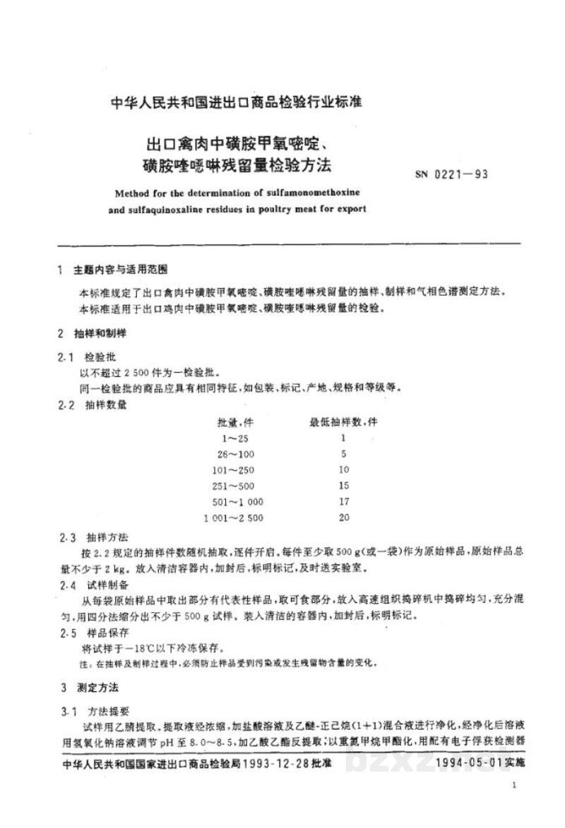 SN 0221-1993出口禽肉中磺胺甲氧嘧啶、磺胺喹噁啉残留量检验方法 SN 0221-1993出口禽肉中磺胺甲氧嘧啶、磺胺喹噁啉残留量检验方法