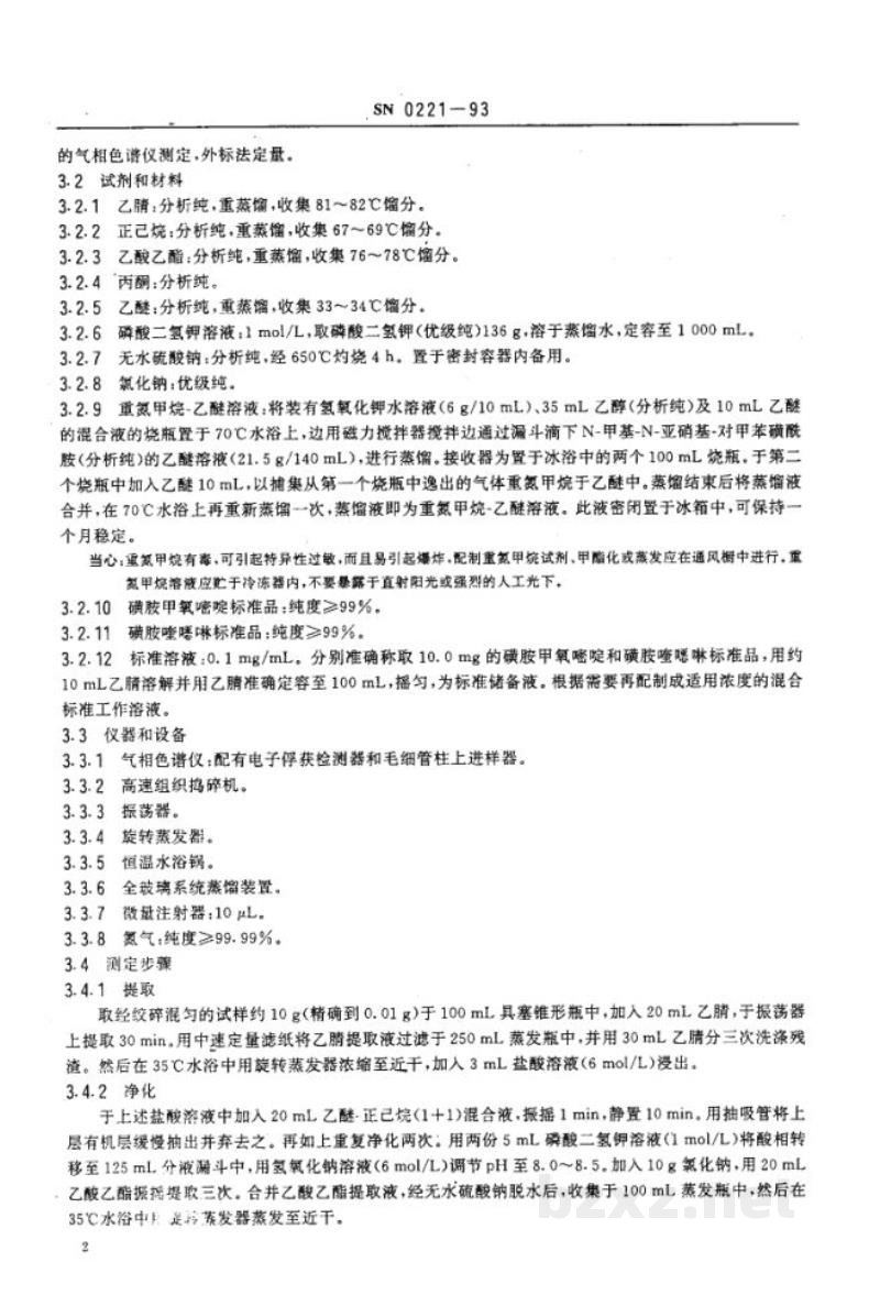 SN 0221-1993出口禽肉中磺胺甲氧嘧啶、磺胺喹噁啉残留量检验方法 SN 0221-1993出口禽肉中磺胺甲氧嘧啶、磺胺喹噁啉残留量检验方法