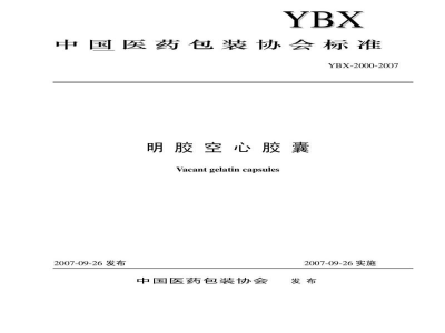 YBX 2000-2007明胶空心胶囊
