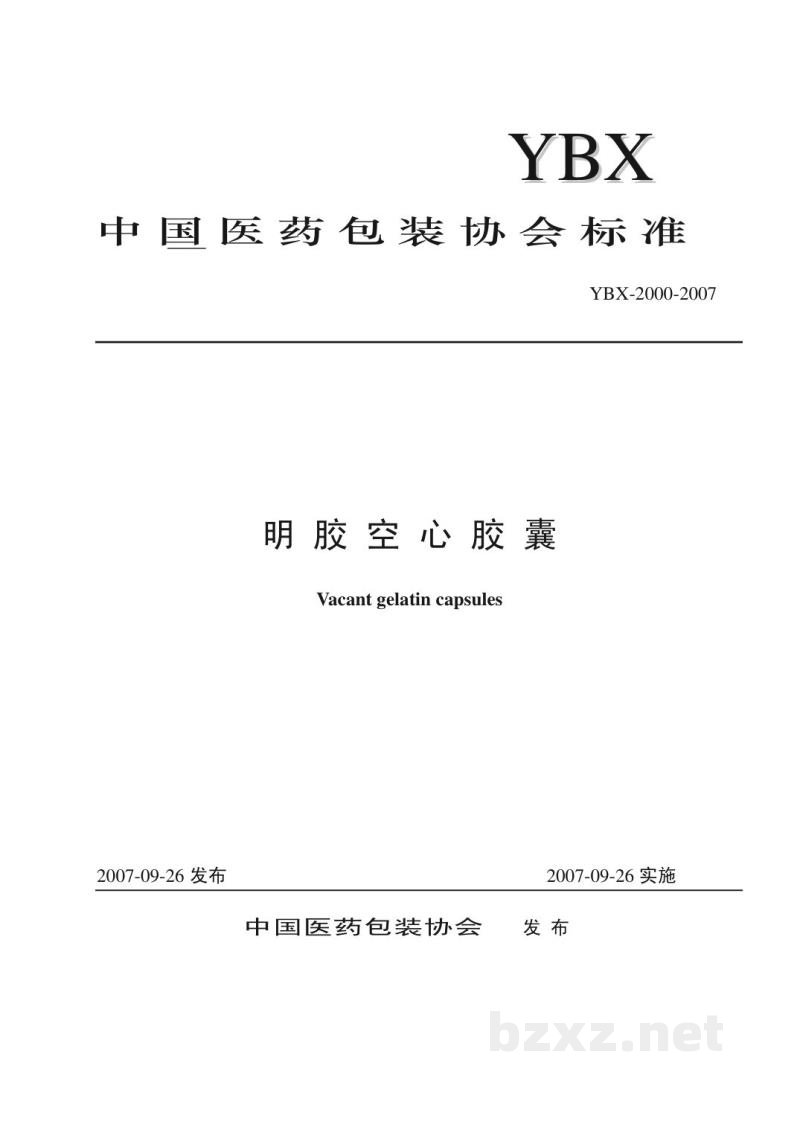 YBX 2000-2007明胶空心胶囊 YBX 2000-2007明胶空心胶囊