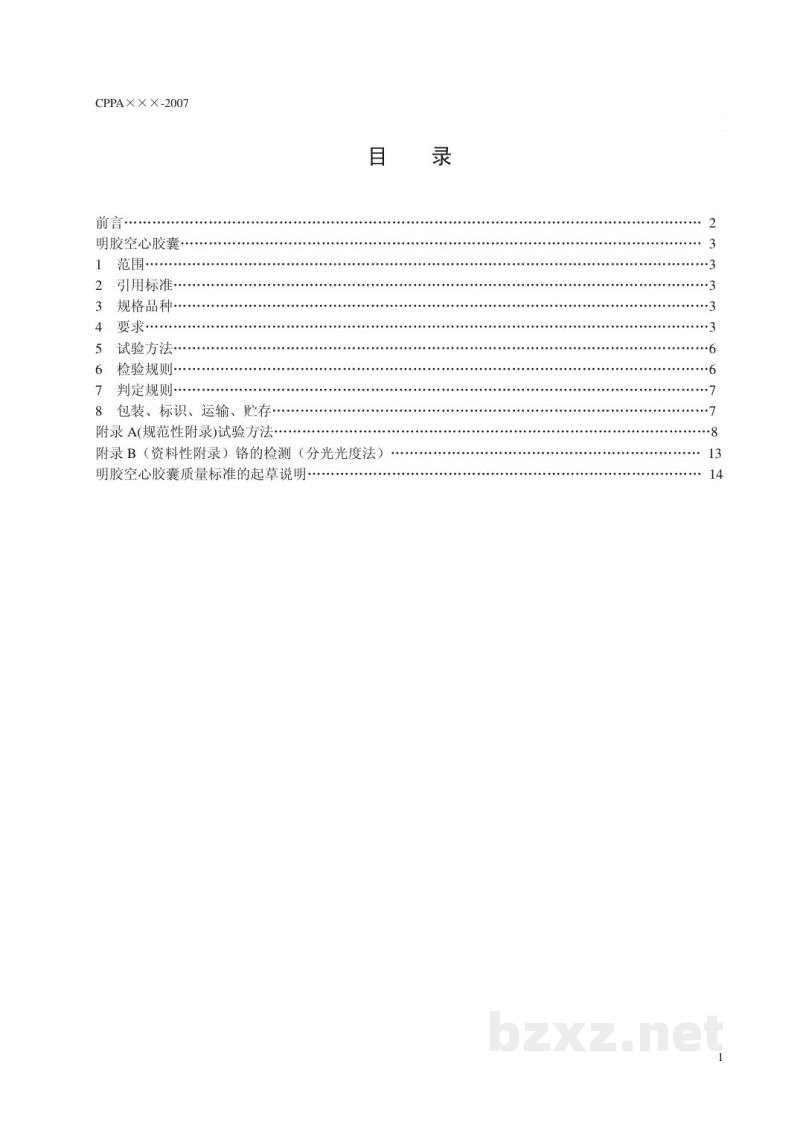 YBX 2000-2007明胶空心胶囊 YBX 2000-2007明胶空心胶囊