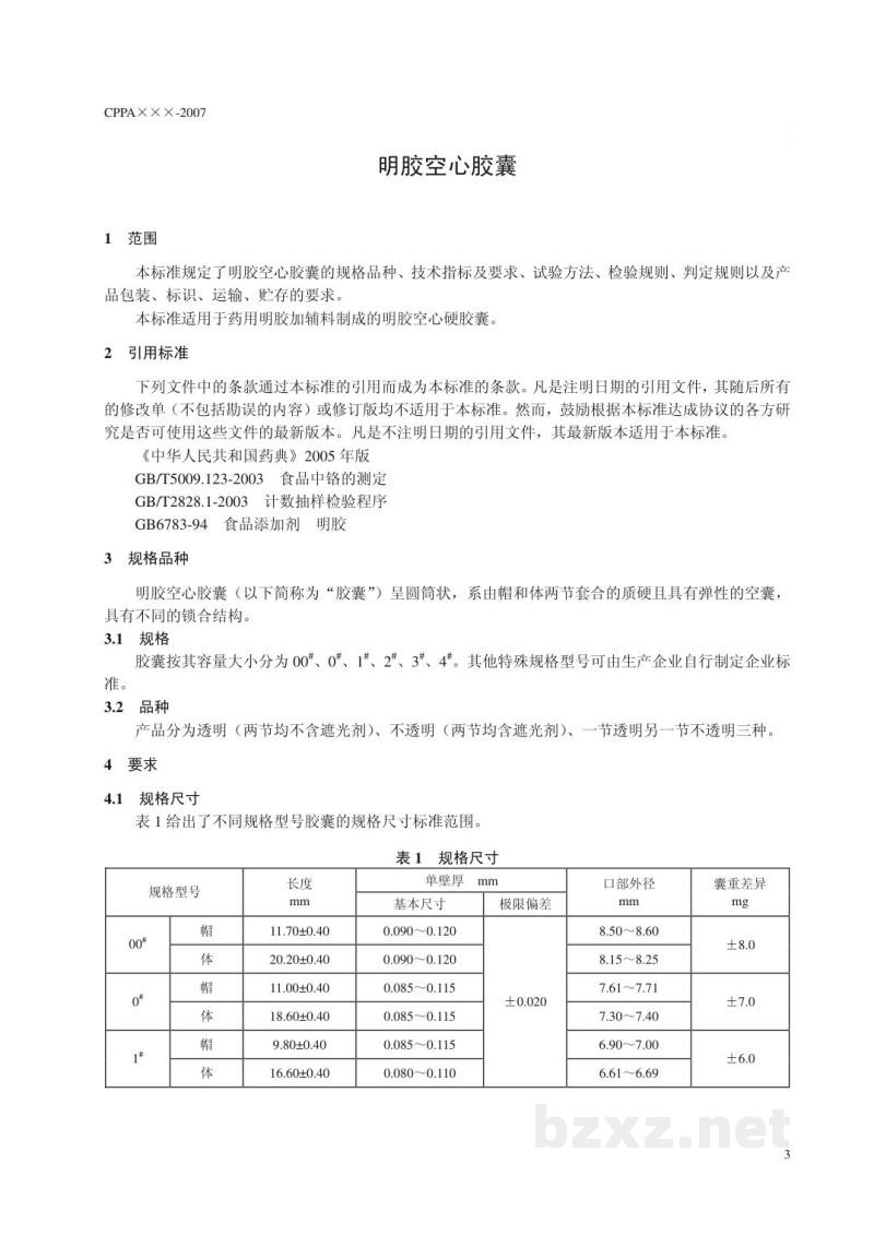 YBX 2000-2007明胶空心胶囊 YBX 2000-2007明胶空心胶囊