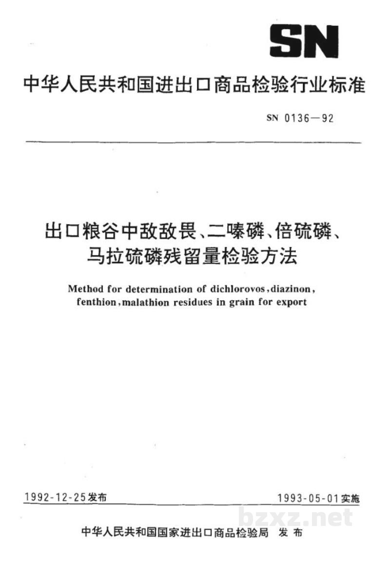SN 0136-1992出口粮谷中敌敌畏、二嗪磷、倍硫磷、马拉硫磷残留量检验方法 SN 0136-1992出口粮谷中敌敌畏、二嗪磷、倍硫磷、马拉硫磷残留量检验方法