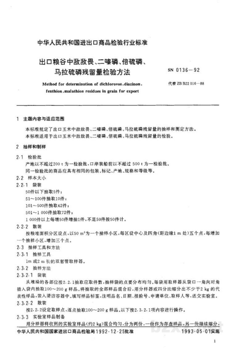 SN 0136-1992出口粮谷中敌敌畏、二嗪磷、倍硫磷、马拉硫磷残留量检验方法 SN 0136-1992出口粮谷中敌敌畏、二嗪磷、倍硫磷、马拉硫磷残留量检验方法