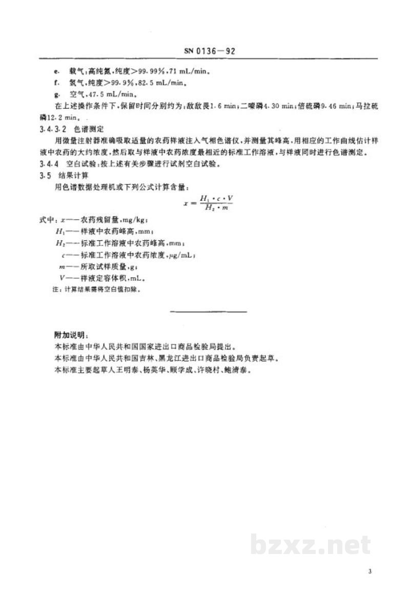 SN 0136-1992出口粮谷中敌敌畏、二嗪磷、倍硫磷、马拉硫磷残留量检验方法 SN 0136-1992出口粮谷中敌敌畏、二嗪磷、倍硫磷、马拉硫磷残留量检验方法