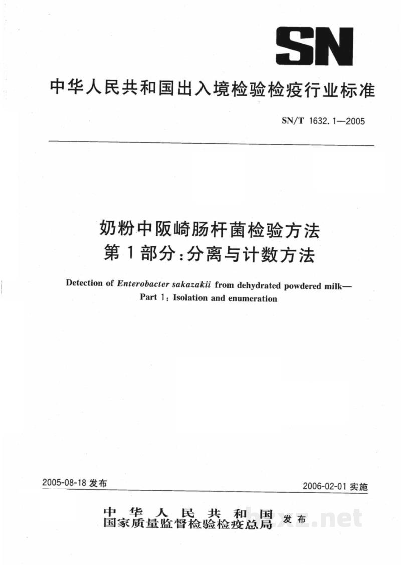 SN/T 1632.1-2005奶粉中阪崎肠杆菌检验方法 第1部分:分离与计数方法 SN/T 1632.1-2005奶粉中阪崎肠杆菌检验方法 第1部分:分离与计数方法