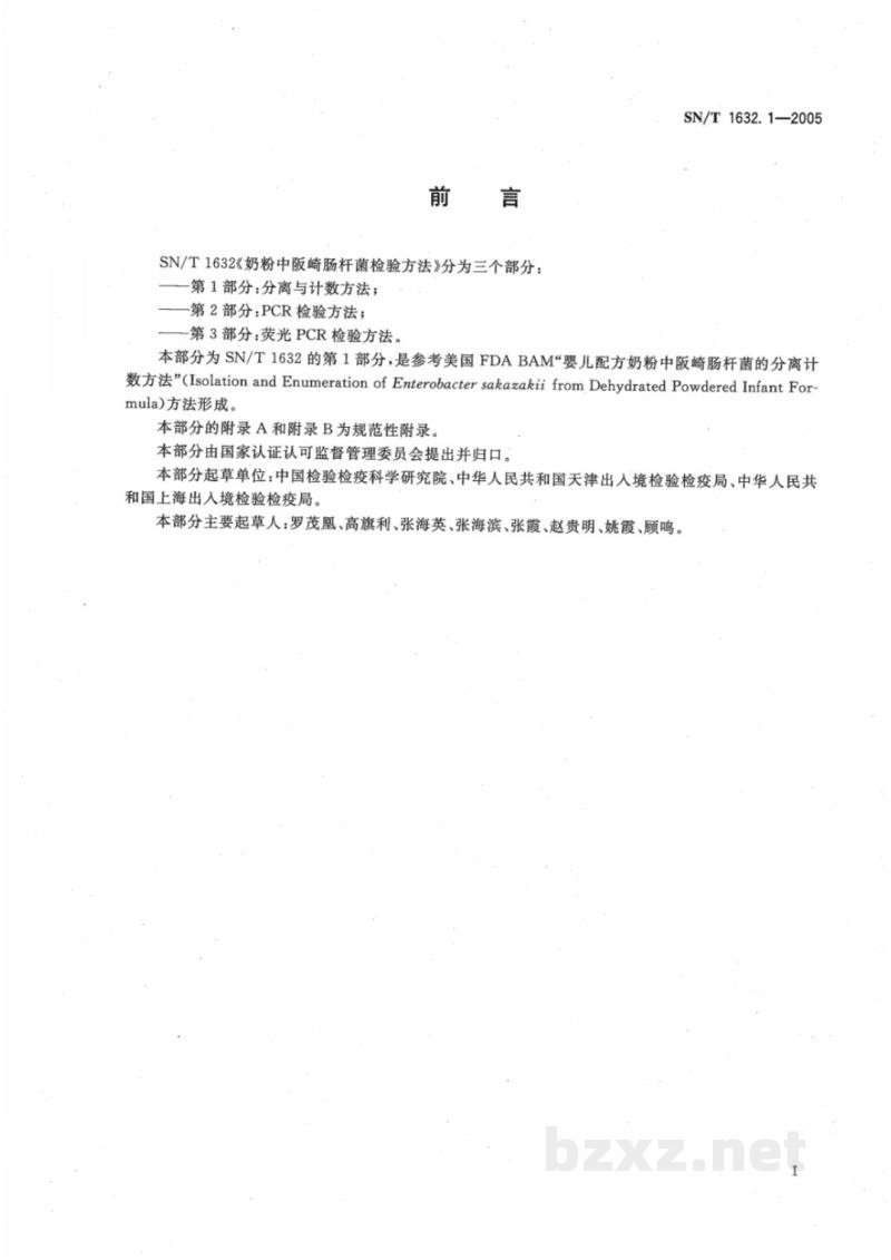 SN/T 1632.1-2005奶粉中阪崎肠杆菌检验方法 第1部分:分离与计数方法 SN/T 1632.1-2005奶粉中阪崎肠杆菌检验方法 第1部分:分离与计数方法