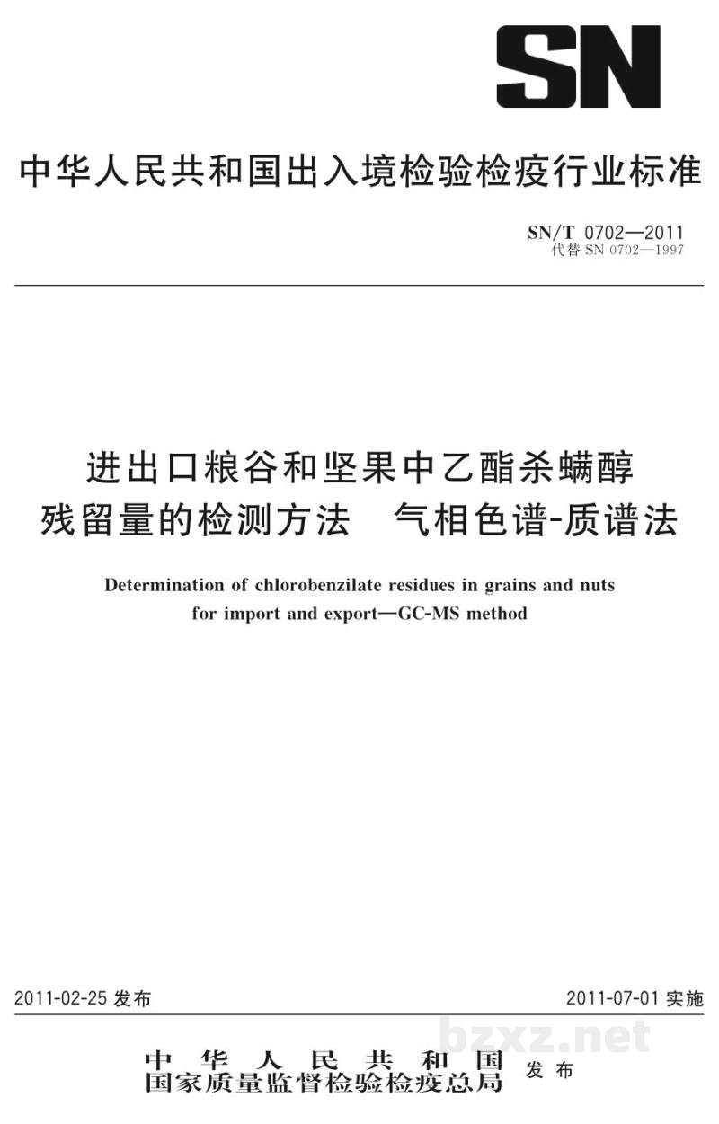 SN/T 0702-2011进出口粮谷和坚果中乙酯杀螨醇残留量的检测方法 气相色谱-质谱法 SN/T 0702-2011进出口粮谷和坚果中乙酯杀螨醇残留量的检测方法 气相色谱-质谱法