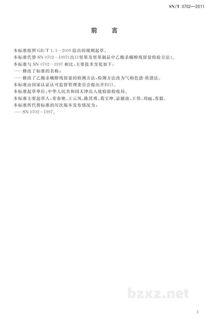 SN/T 0702-2011进出口粮谷和坚果中乙酯杀螨醇残留量的检测方法 气相色谱-质谱法 SN/T 0702-2011进出口粮谷和坚果中乙酯杀螨醇残留量的检测方法 气相色谱-质谱法