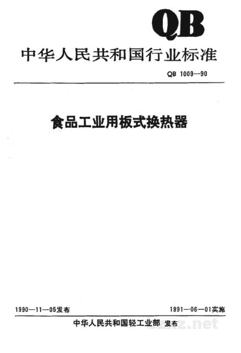 QB 1009-1990食品工业用板式换热器 QB 1009-1990食品工业用板式换热器