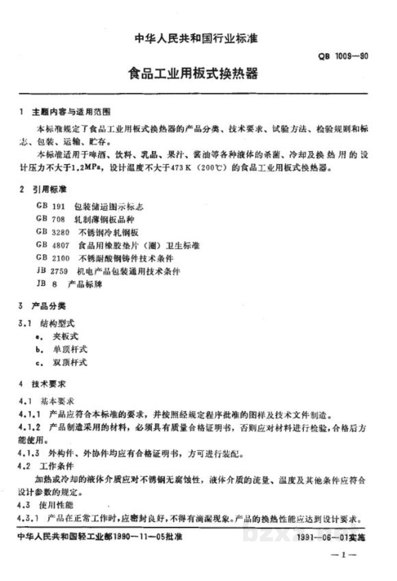 QB 1009-1990食品工业用板式换热器 QB 1009-1990食品工业用板式换热器