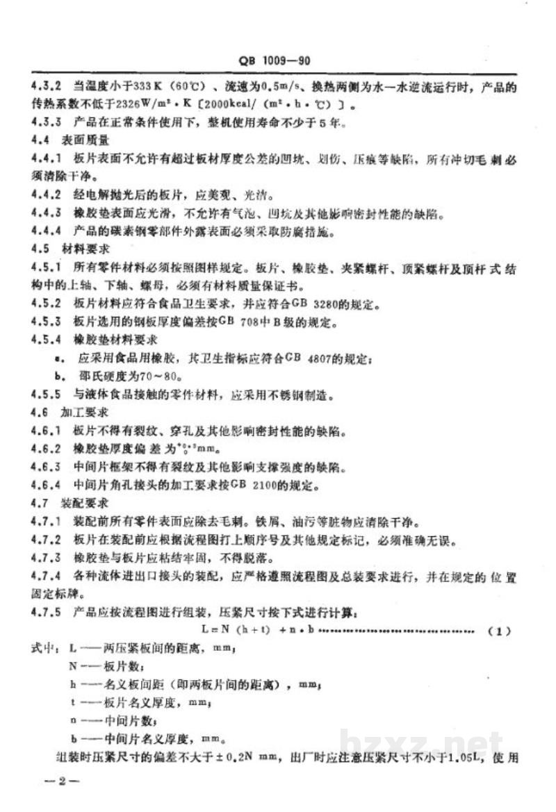 QB 1009-1990食品工业用板式换热器 QB 1009-1990食品工业用板式换热器