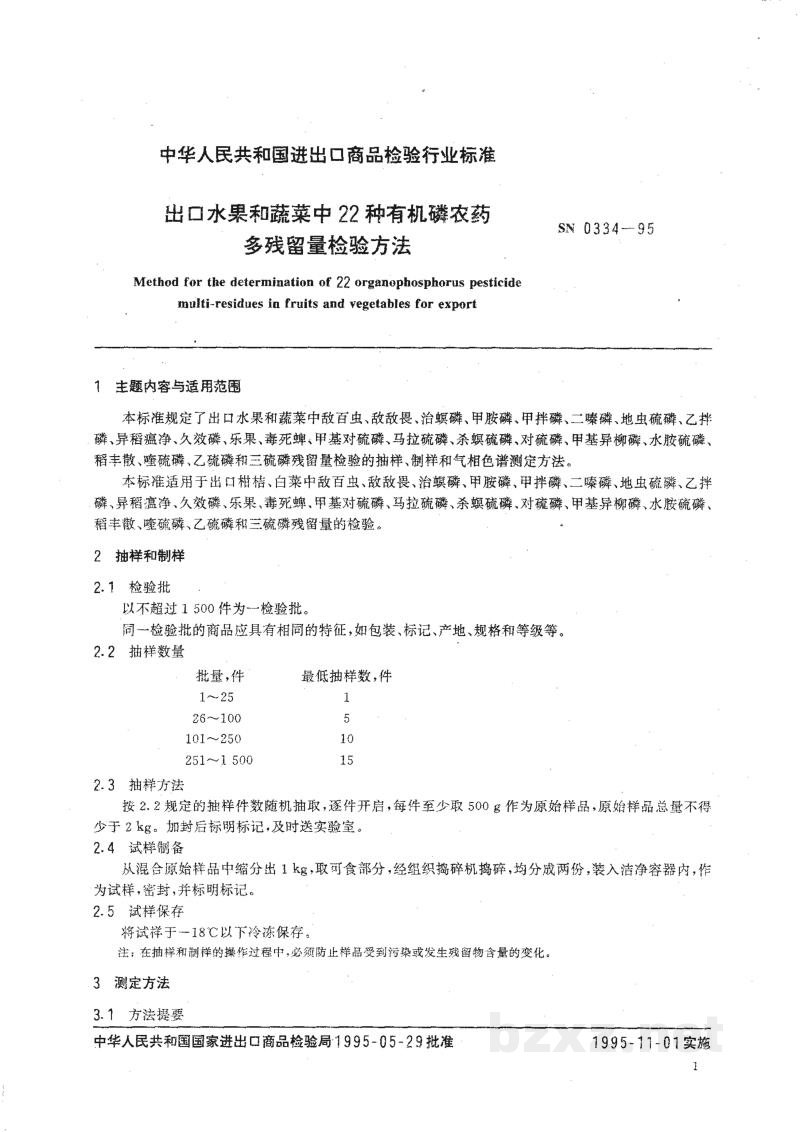 SN 0334-1995出口水果和蔬菜中22种有机磷农药多残留量检验方法 SN 0334-1995出口水果和蔬菜中22种有机磷农药多残留量检验方法