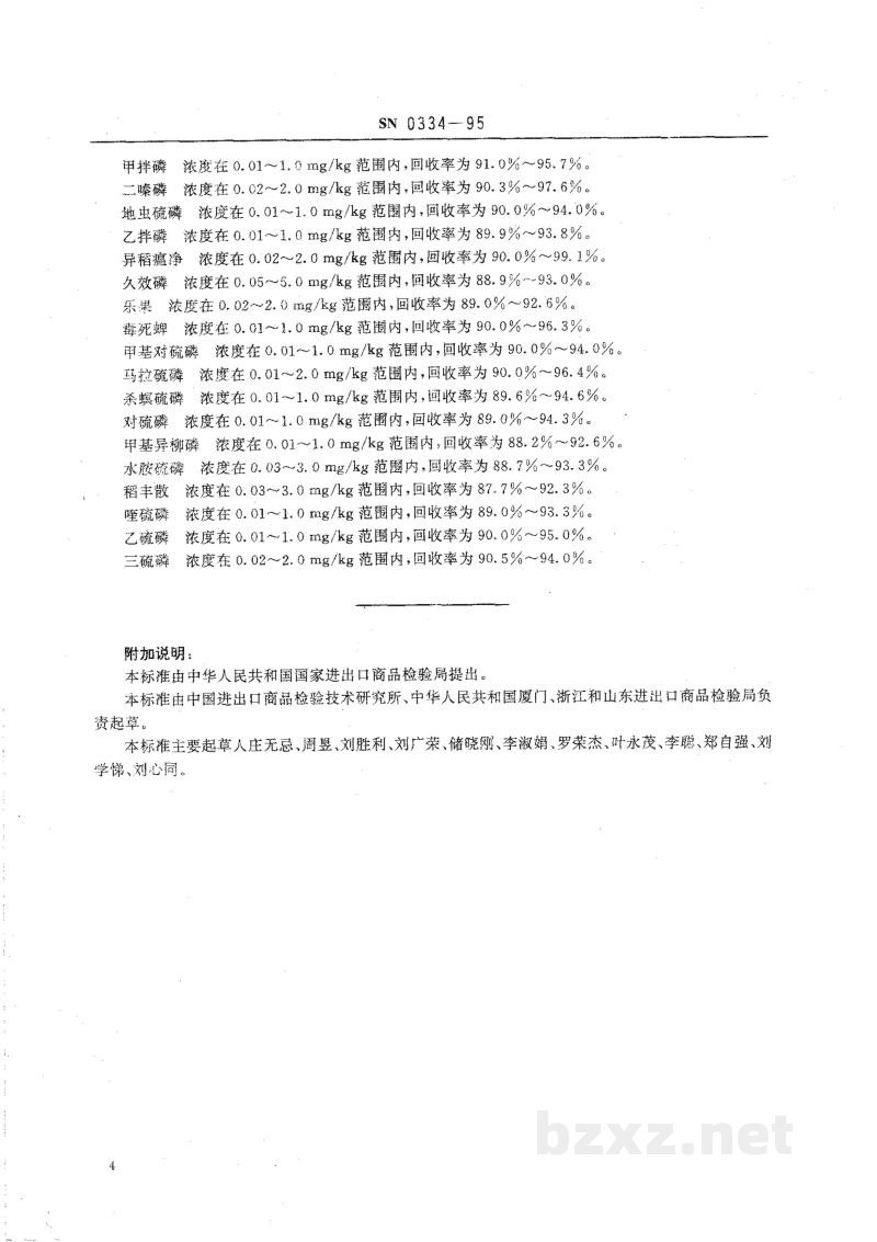 SN 0334-1995出口水果和蔬菜中22种有机磷农药多残留量检验方法 SN 0334-1995出口水果和蔬菜中22种有机磷农药多残留量检验方法