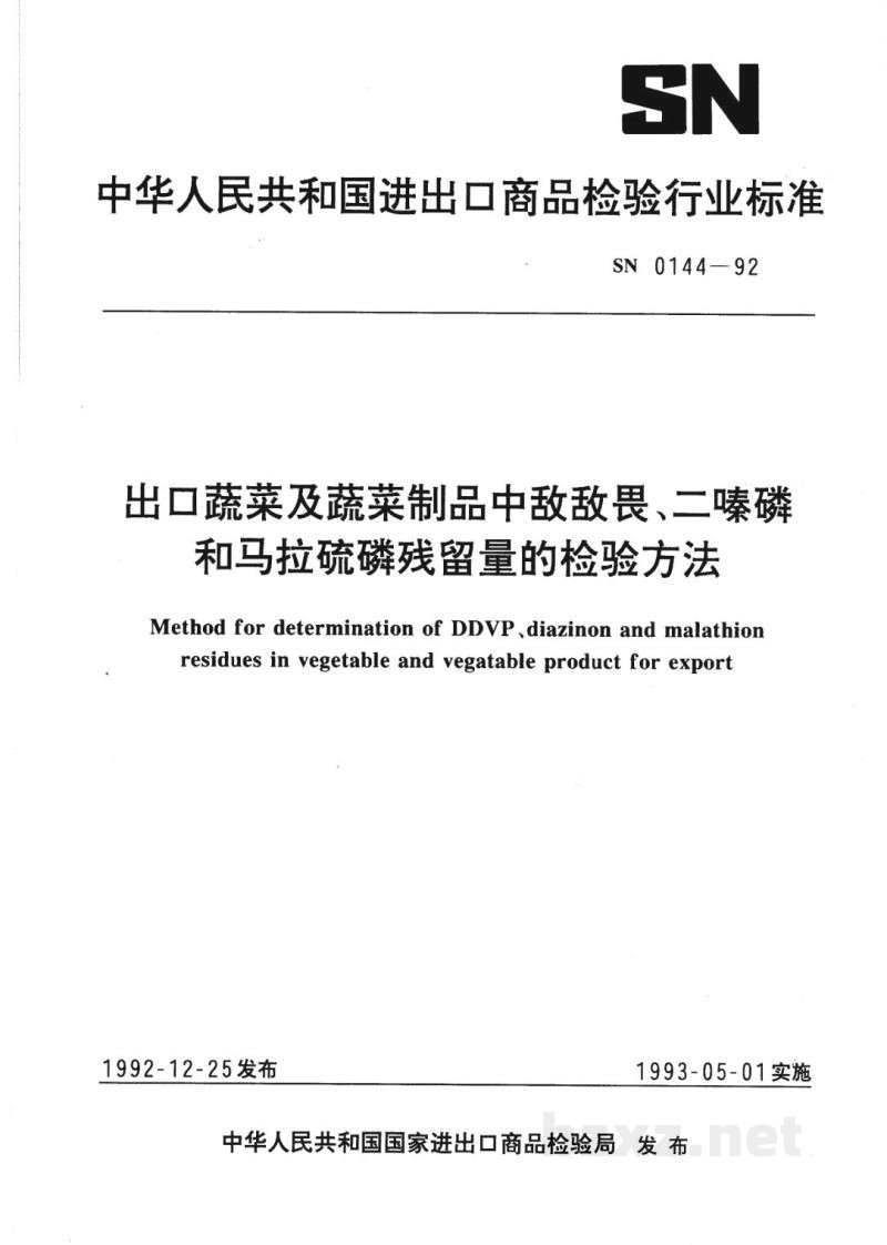 SN 0144-1992出口蔬菜及蔬菜制品中敌敌畏、二嗪磷和马拉硫磷残留量的检验方法 SN 0144-1992出口蔬菜及蔬菜制品中敌敌畏、二嗪磷和马拉硫磷残留量的检验方法