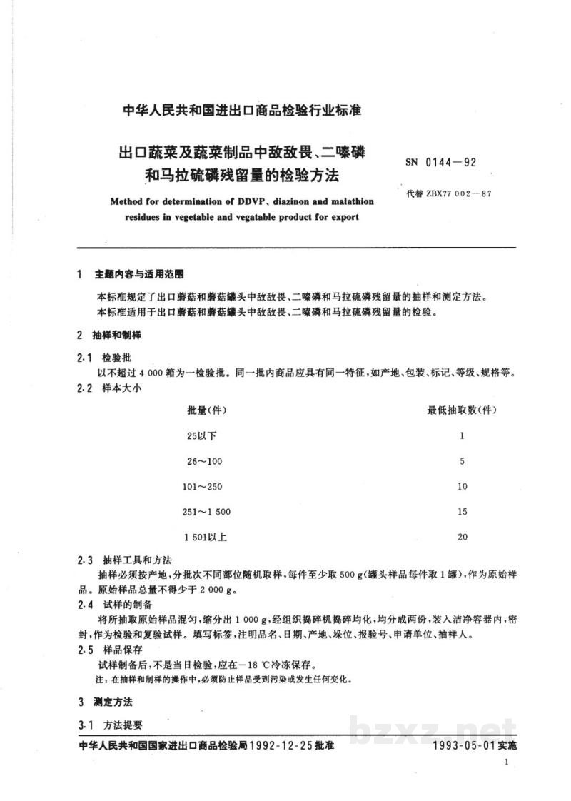SN 0144-1992出口蔬菜及蔬菜制品中敌敌畏、二嗪磷和马拉硫磷残留量的检验方法 SN 0144-1992出口蔬菜及蔬菜制品中敌敌畏、二嗪磷和马拉硫磷残留量的检验方法