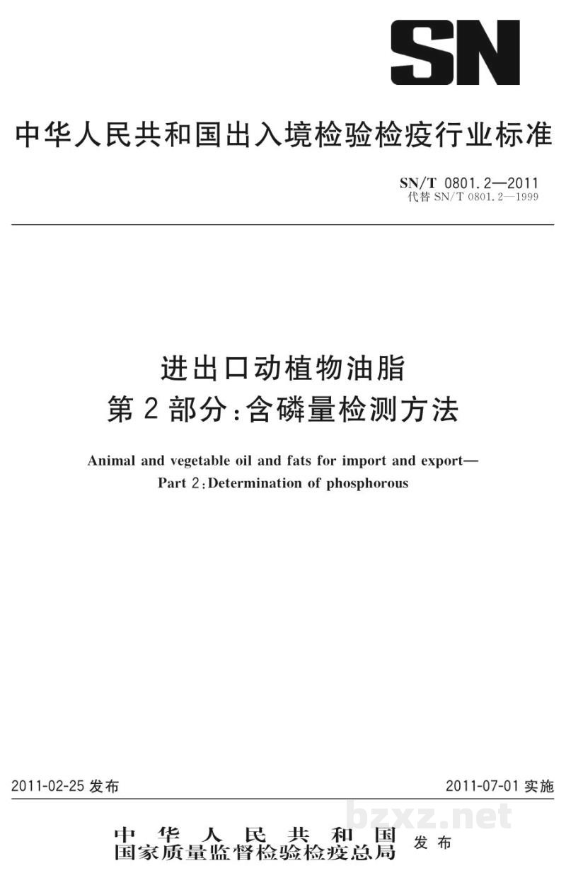 SN/T 0801.2-2011进出口动植物油脂 第2部分:含磷量检测方法 SN/T 0801.2-2011进出口动植物油脂 第2部分:含磷量检测方法