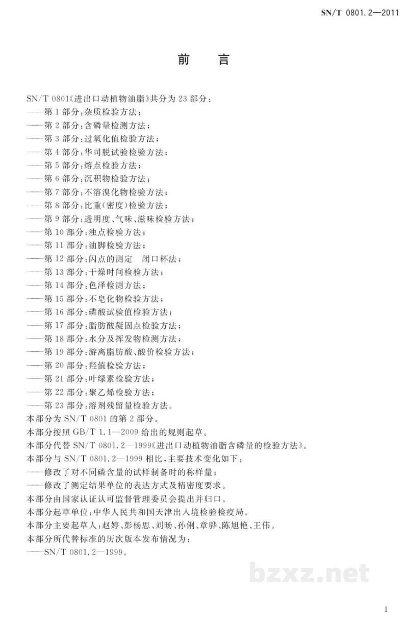 SN/T 0801.2-2011进出口动植物油脂 第2部分:含磷量检测方法 SN/T 0801.2-2011进出口动植物油脂 第2部分:含磷量检测方法