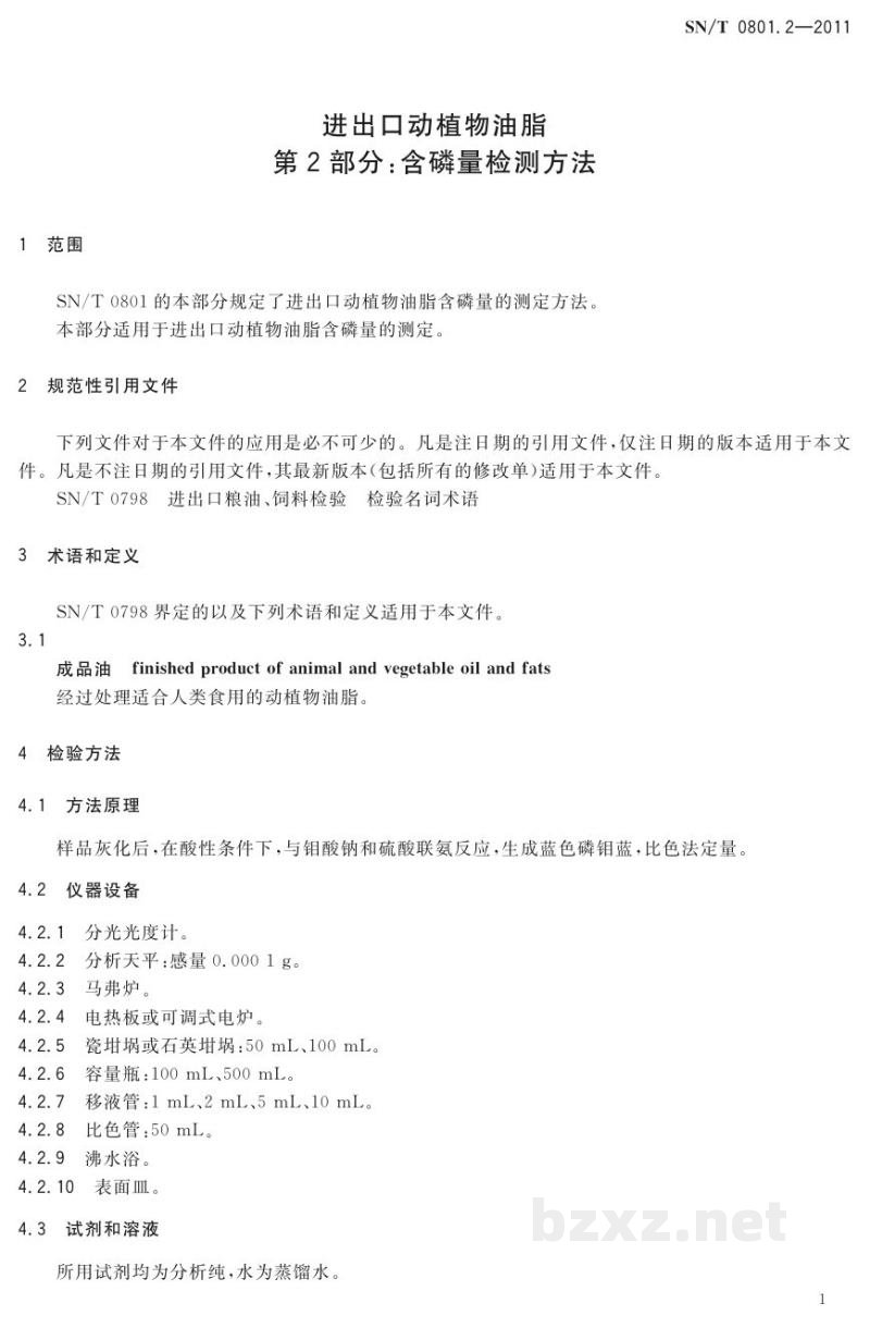 SN/T 0801.2-2011进出口动植物油脂 第2部分:含磷量检测方法 SN/T 0801.2-2011进出口动植物油脂 第2部分:含磷量检测方法