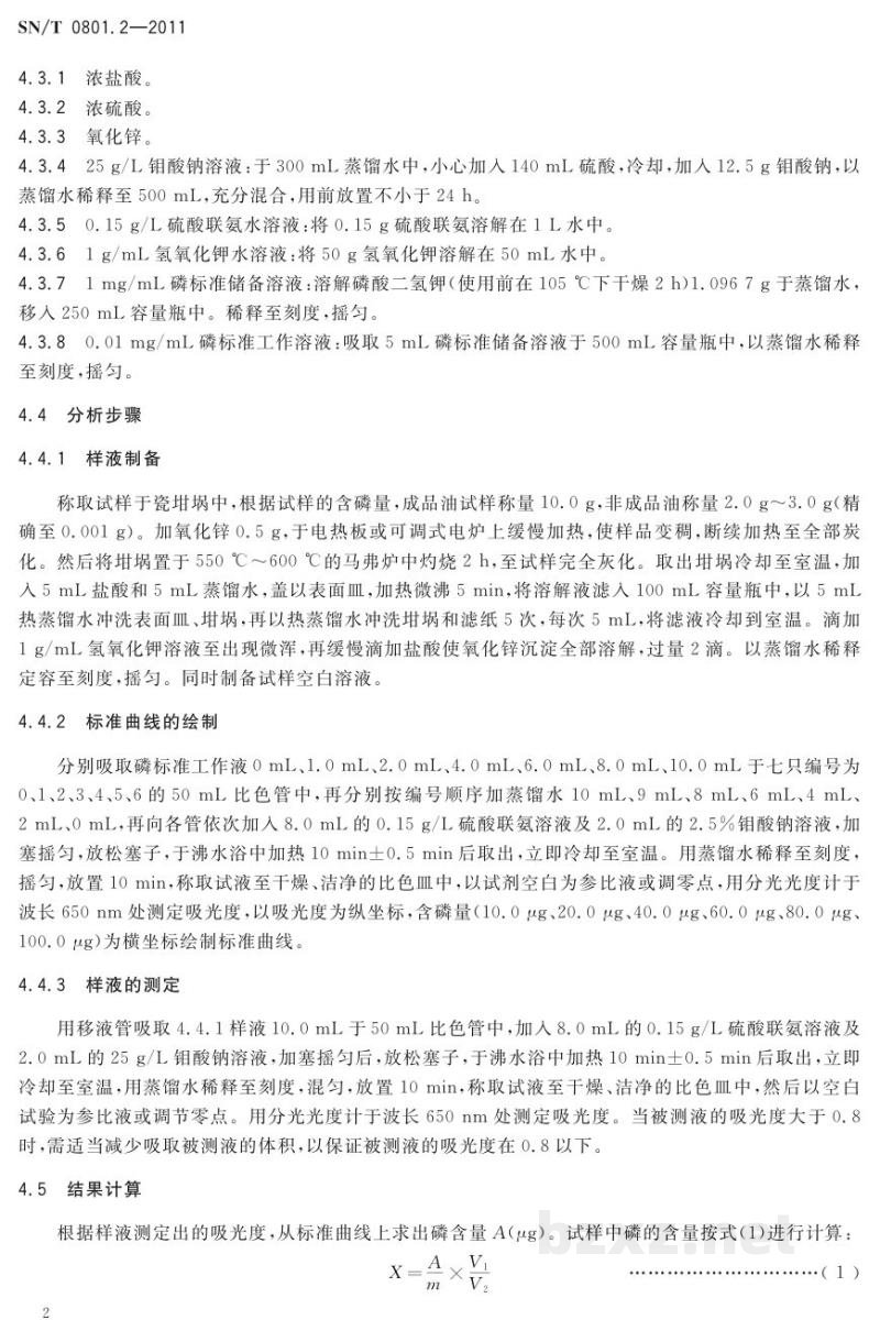 SN/T 0801.2-2011进出口动植物油脂 第2部分:含磷量检测方法 SN/T 0801.2-2011进出口动植物油脂 第2部分:含磷量检测方法