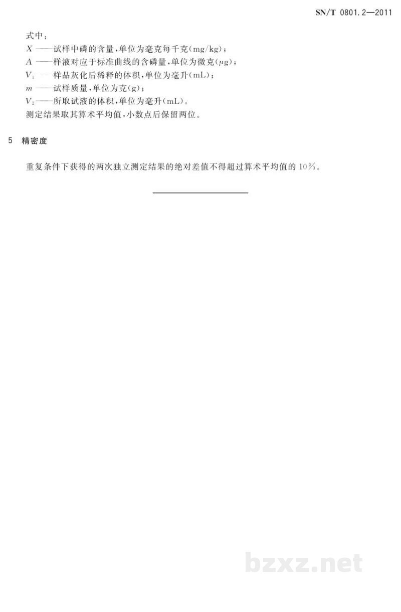 SN/T 0801.2-2011进出口动植物油脂 第2部分:含磷量检测方法 SN/T 0801.2-2011进出口动植物油脂 第2部分:含磷量检测方法