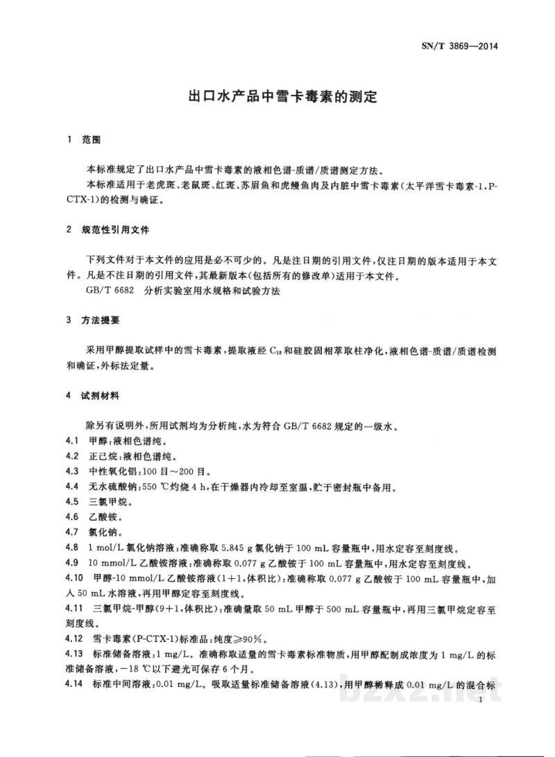 SN/T 3869-2014出口水产品中雪卡毒素的测定 SN/T 3869-2014出口水产品中雪卡毒素的测定