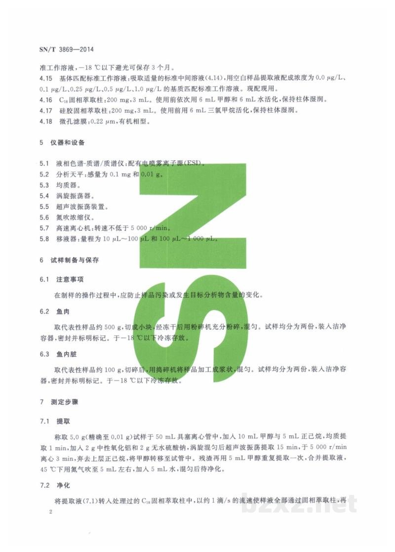 SN/T 3869-2014出口水产品中雪卡毒素的测定 SN/T 3869-2014出口水产品中雪卡毒素的测定