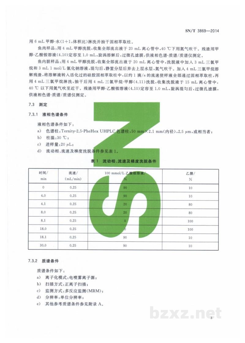SN/T 3869-2014出口水产品中雪卡毒素的测定 SN/T 3869-2014出口水产品中雪卡毒素的测定