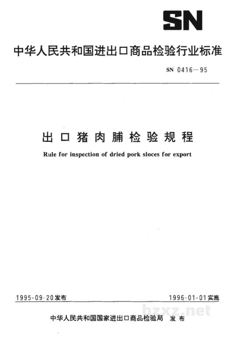 SN 0416-1995出口猪肉脯检验规程 SN 0416-1995出口猪肉脯检验规程