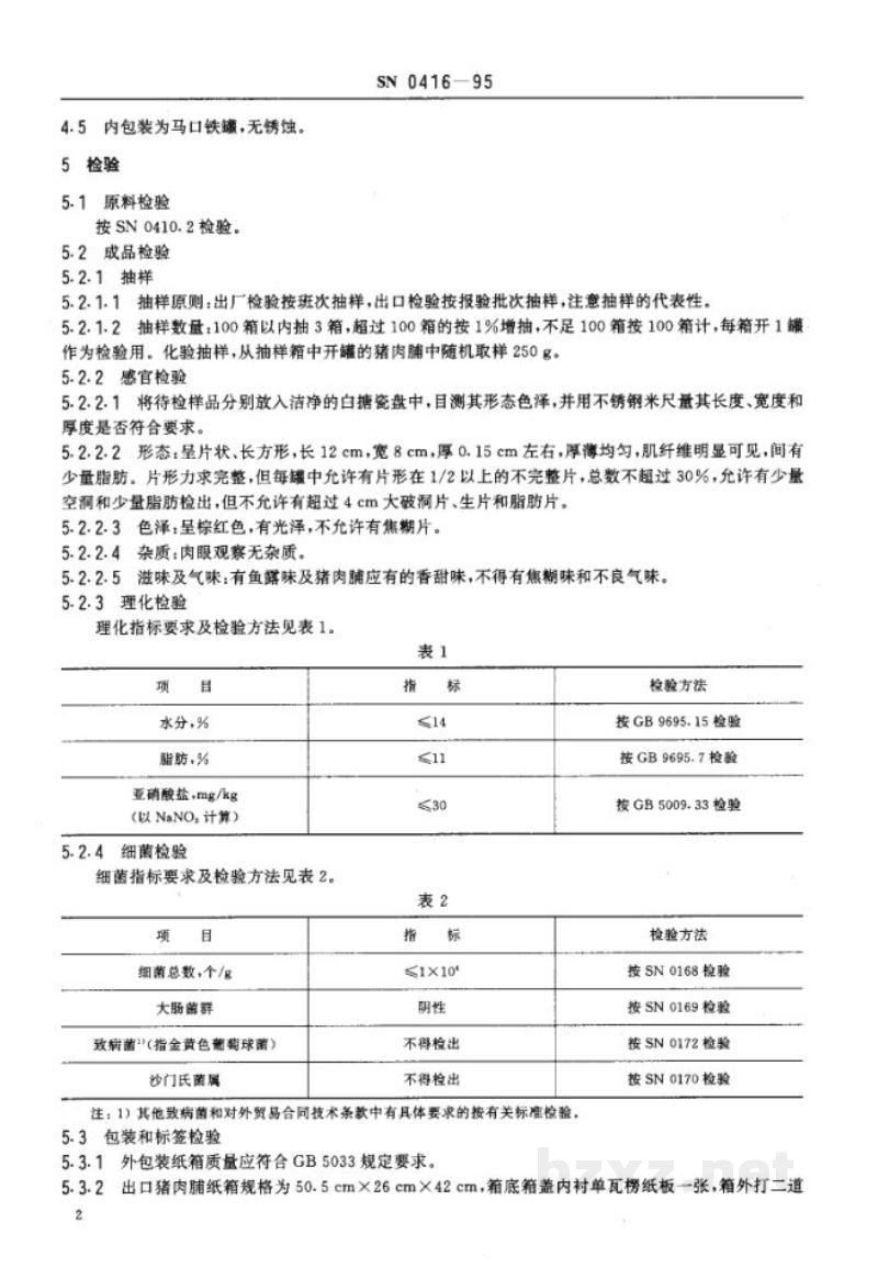 SN 0416-1995出口猪肉脯检验规程 SN 0416-1995出口猪肉脯检验规程