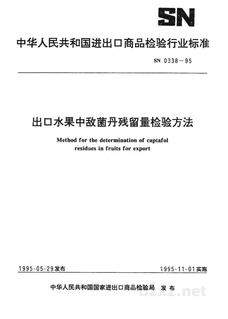 SN 0338-1995出口水果中敌菌丹残留量检验方法 SN 0338-1995出口水果中敌菌丹残留量检验方法