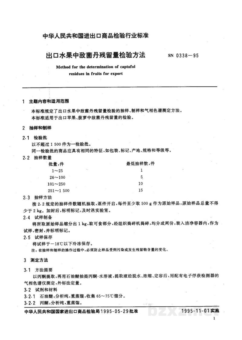 SN 0338-1995出口水果中敌菌丹残留量检验方法 SN 0338-1995出口水果中敌菌丹残留量检验方法
