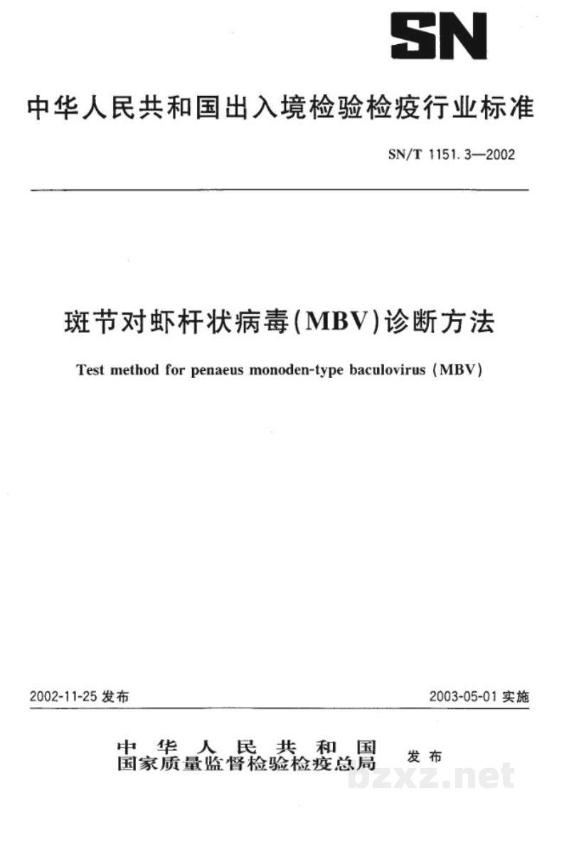 SN/T 1151.3-2002斑节对虾杆状病毒(MBV)诊断方法 SN/T 1151.3-2002斑节对虾杆状病毒(MBV)诊断方法