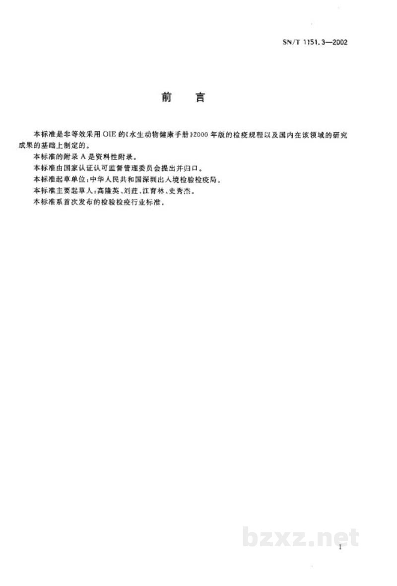 SN/T 1151.3-2002斑节对虾杆状病毒(MBV)诊断方法 SN/T 1151.3-2002斑节对虾杆状病毒(MBV)诊断方法