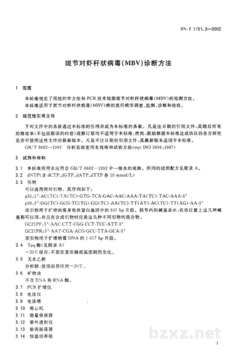 SN/T 1151.3-2002斑节对虾杆状病毒(MBV)诊断方法 SN/T 1151.3-2002斑节对虾杆状病毒(MBV)诊断方法