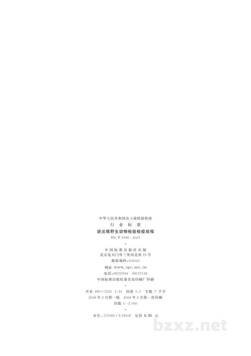 SN/T 1998-2007进出境野生动物检验检疫规程 SN/T 1998-2007进出境野生动物检验检疫规程