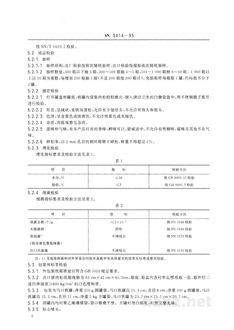 SN 0414-1995出口猪肉松检验规程 SN 0414-1995出口猪肉松检验规程